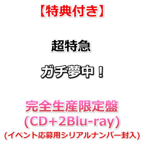 【特典付】 超特急 ガチ夢中！ 【 完全生産限定盤 】(CD+2Blu-ray)【特典:内容未定】(イベント応募用シリアルナンバー封入)