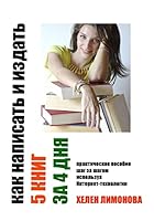 How to Write and Publish 5 Books in 4 Days. Kak Napisatj I Uzdatj 5 Knig Za 4 Dnja: All about How to Write a Book Quickly and Publish It in Internet. Follow the Steps, and in 4 Days You Will Be the Ha 1512226890 Book Cover