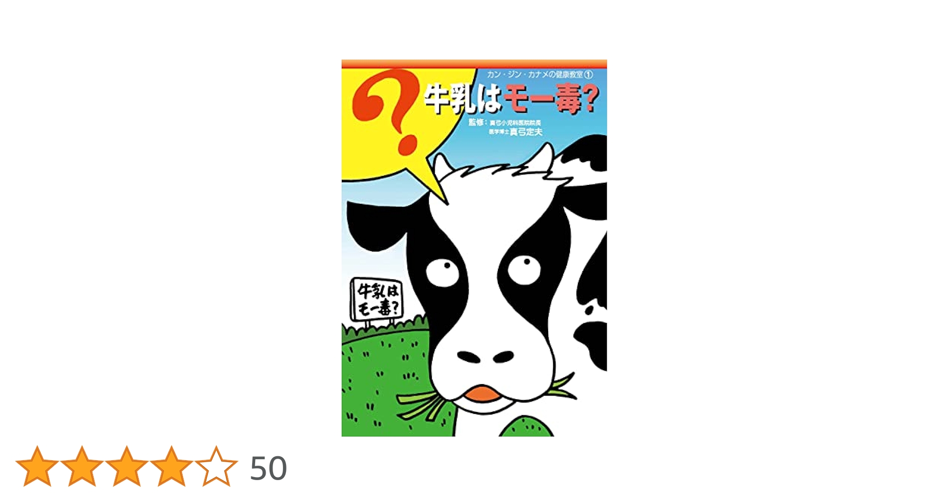 真弓定夫　白砂糖は魔薬　牛乳はモー毒　肉はあぶない　添加物の光と影　等19冊 白砂糖は魔薬!? (カン・ジン・カナメの健康教室) | 平山郁, 森