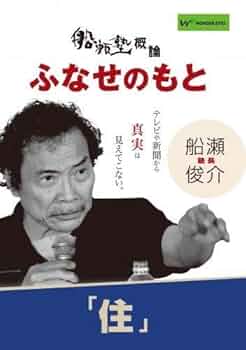 船瀬塾DVD＋1 DVD付き／21セット 船瀬塾DVD＋1 DVD付き／21セット 船瀬塾DVD＋1 DVD付き／21