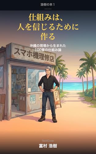 浩樹の本1 ―― 仕組みは、人を信じるために作る: 沖縄の現場から生まれた100章の仕組み論 (NextCode)