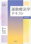 物理療法学テキスト(改訂第3版) (シンプル理学療法学シリーズ) | 細田