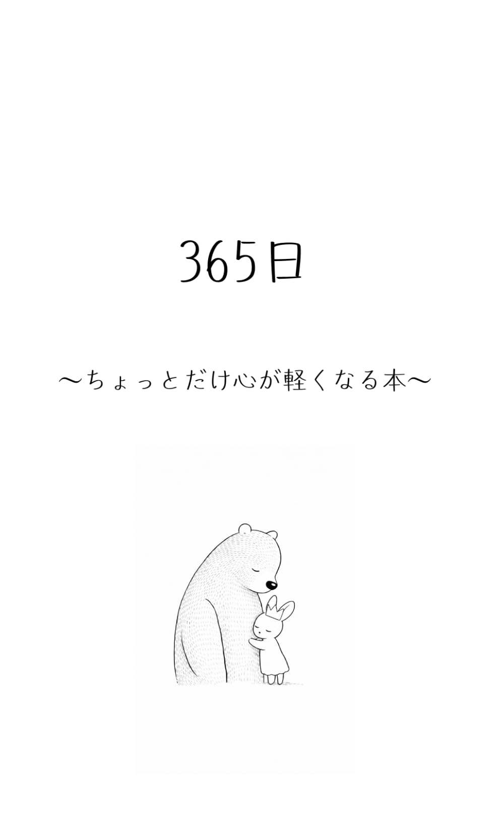 ３６５日: 〜ちょっとだけ心が軽くなる本〜