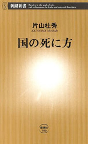 楽天 無料電子書籍 国の死に方(新潮新書) バイ