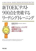 Shin TOEIC tesuto 900ten o toppasuru riÌ„dingu toreÌ„ningu 4806128201 Book Cover