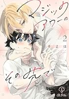 マジックアワーのその先で act.2