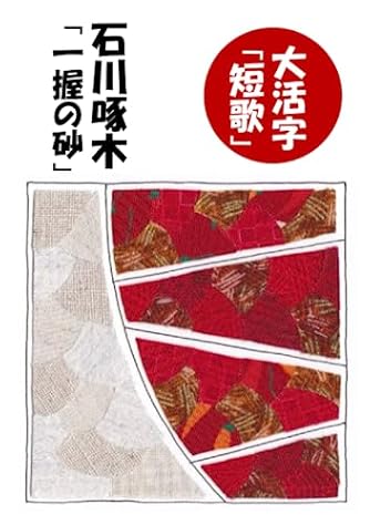 大活字「短歌」シリーズ【石川啄木】一握の砂（ふりがな付）