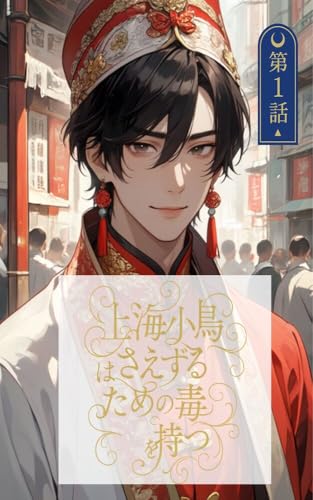 上海小鳥はさえずるための毒を持つ 第1話: 毒のように甘い、京劇役者と亡命兵の“運命”の恋 異国BL小説シリーズ (異国BLシリーズ)