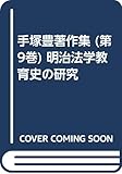 明治法学教育史の研究 (手塚豊著作集 第9巻)
