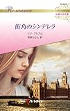 街角のシンデレラ　ハーレクイン・ロマンス～伝説の名作選～