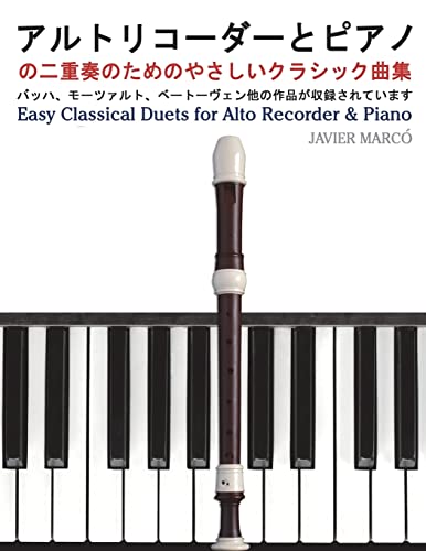 Easy Classical Duets for Alto Recorder & Piano (Japanese Edition)