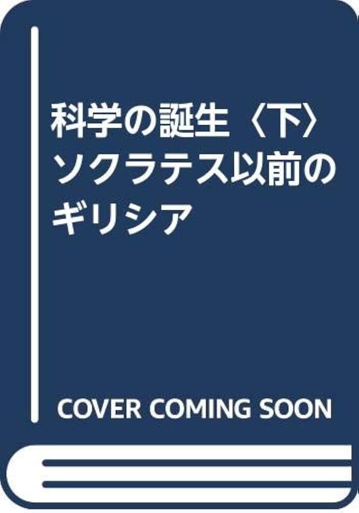 科学の誕生 上　と　下 近代科学の誕生 (上・下) (1978年) (講談社学術文庫) | H.バター