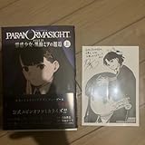 パラノマサイト FILE25 霊感少女・黒鈴ミヲの邂逅 上巻特典サインペーパ付きです。