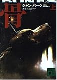 骨 上 講談社文庫 は 69-1