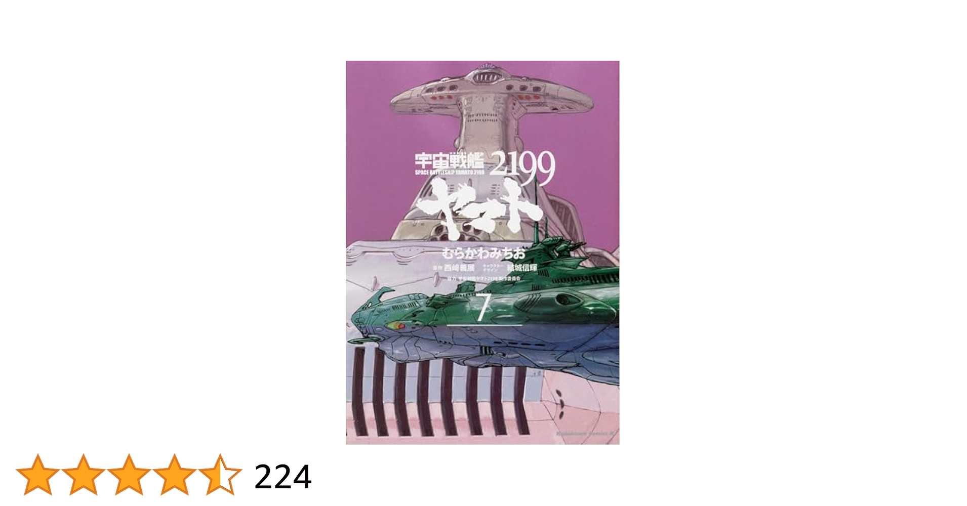 Amazon.co.jp: 宇宙戦艦ヤマト2199 (7) (角川コミックス・エース