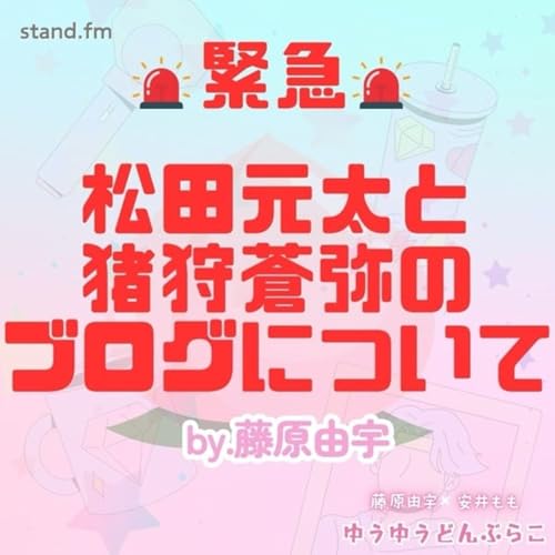 #緊急　松田元太と猪狩蒼弥のブログについて