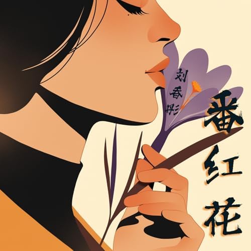 Play 番红花by 刘香彤on Amazon Music