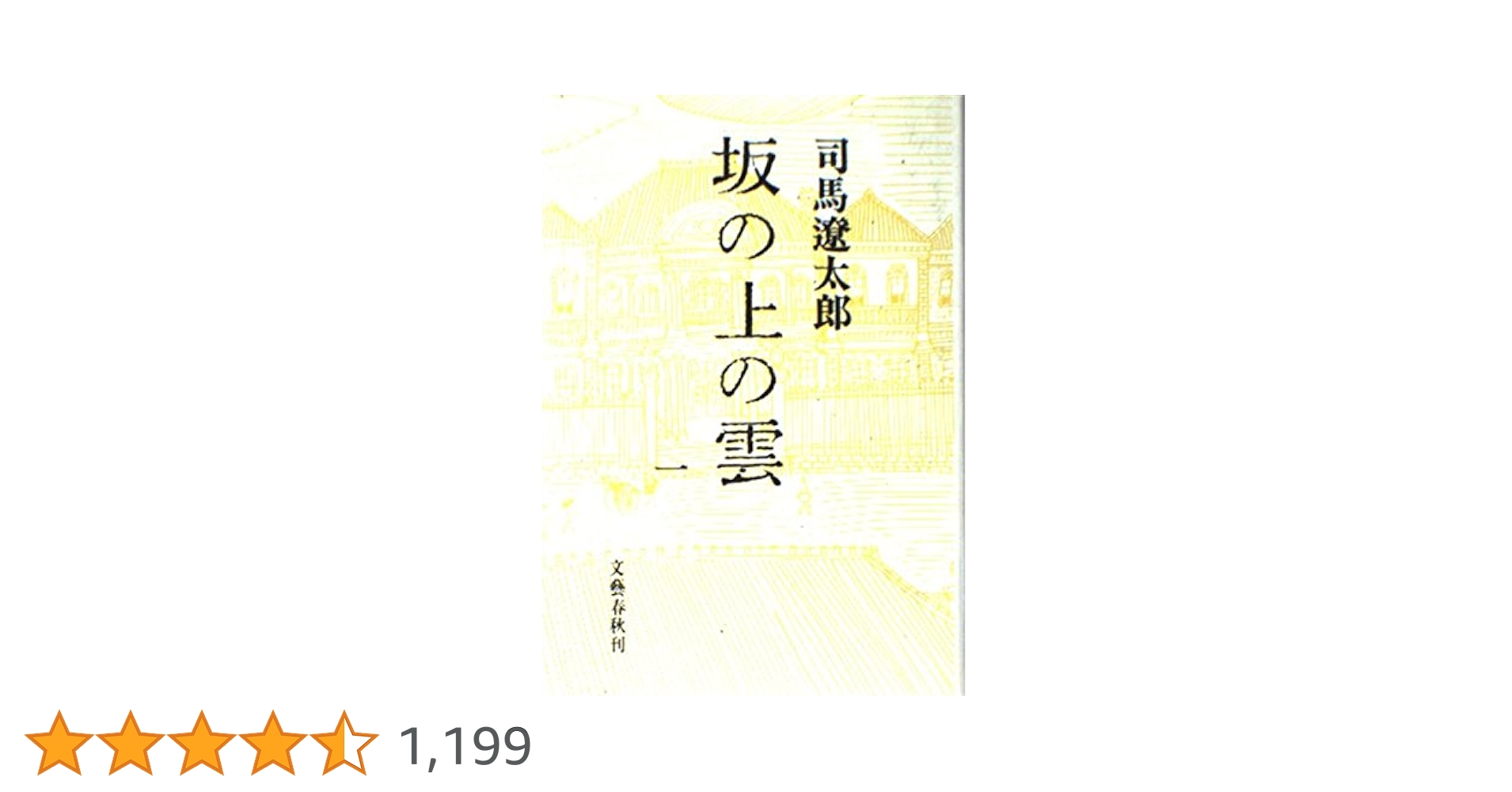 ポ*コ様 司馬遼太郎　坂の上の雲　サイン　署名　毛筆署名　竜馬がゆく 初の発見！古書店で司馬遼太郎「竜馬がゆく」「坂の上の雲」の