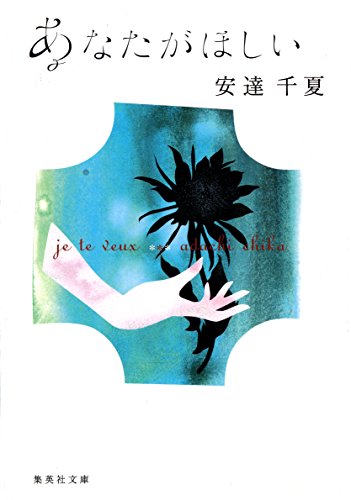 あなたがほしい　je te veux (集英社文庫)