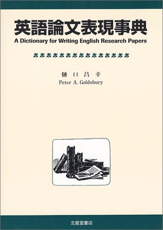 英語論文表現事典
