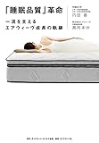 「睡眠品質」革命―――一流を支えるエアウィーヴ成長の軌跡