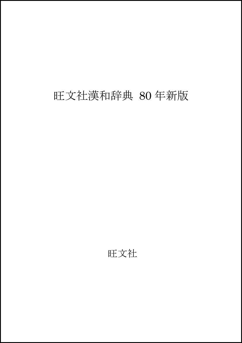 Amazon.co.jp: 旺文社漢和辞典 80年新版 : 赤塚 忠, 阿部 吉雄: 本