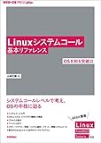 Linuxシステムコール基本リファレンス ──OSを知る突破口 WEB+DB PRESS plus