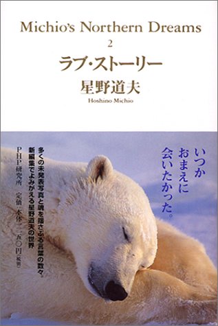 ラブ・ストーリー―Michio’s Northern Dreams〈2〉 (Michio’s Northern Dreams 2) ラブ・ストーリー―Michio’s Northern Dreams〈2〉 (Michio’s Northern Dreams 2)