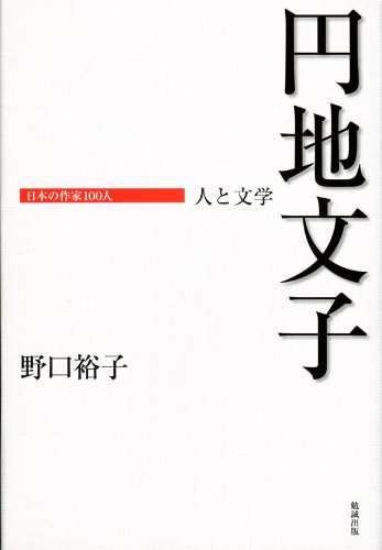 円地文子 人と文学 (日本の作家100人)