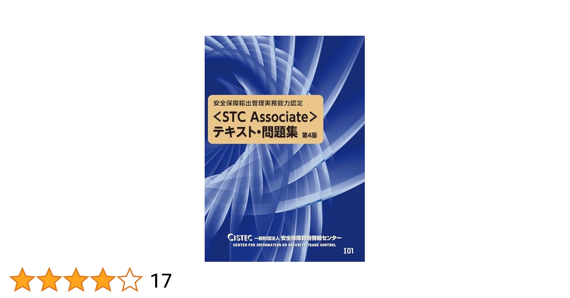 安全保障輸出管理実務能力認定＜STC Associate＞テキスト・問題