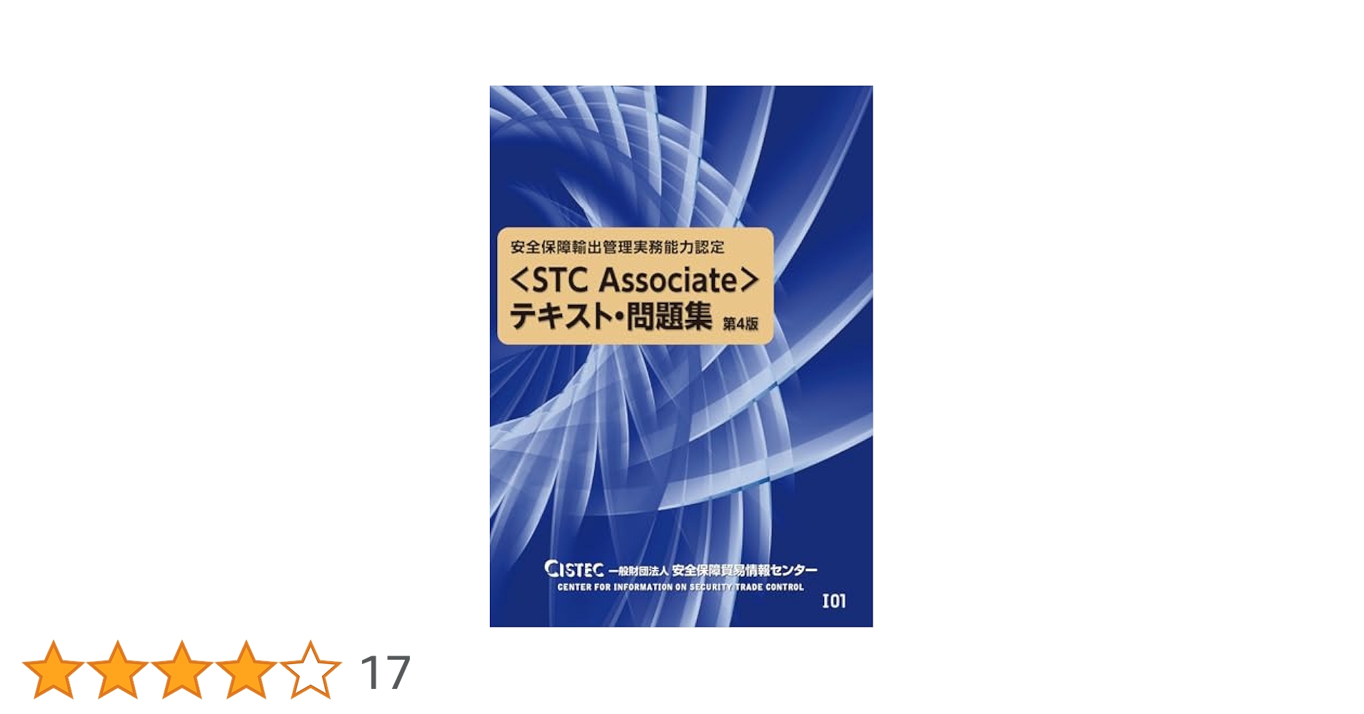 安全保障輸出管理実務能力認定 STC Expert 演習問題集 Amazon.co.jp: 安全保障輸出管理実務能力認定（STC