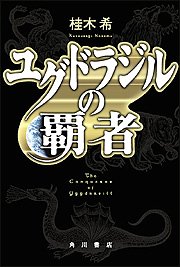ユグドラジルの覇者