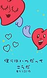 僕らはいつだって