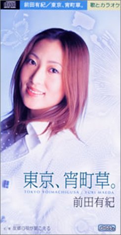 東京、宵町草。