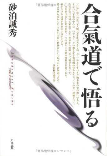 合氣道で悟る | 砂泊 かん秀 |本 | 通販 | Amazon