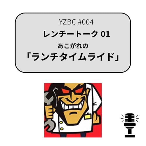 Page de couverture de yzbcチャンネル#004|レンチートーク01 ランチタイムライド