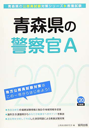 PDFダウンロード 青森県の警察官A 2020年度版 (青森県の公務員試験対策シリーズ) バイ