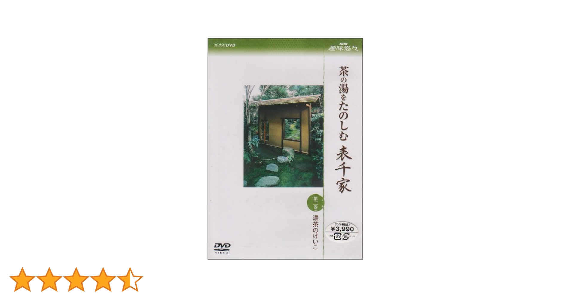 茶の湯 表千家 もてなしのために DVD 2枚組　NHK 趣味Do楽　茶道　利休 茶の湯 表千家 もてなしのために DVD 2枚組 NHK 趣味Do楽 茶道