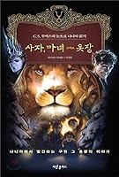 The Lion the Witch and the Wardrobe (Korean edition) 8990285240 Book Cover