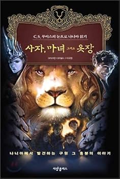 The Lion the Witch and the Wardrobe (Korean edition)