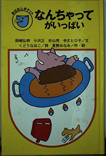 なんちゃってがいっぱい (フォア文庫 B 223 おはなしポケット)