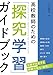 高校教師のための「探究学習」ガイドブック