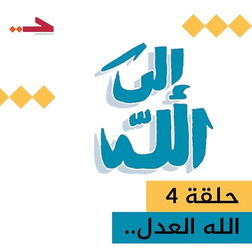 الله العدل