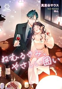 ねむるきみ、やさしい囲い (e-ブラン)