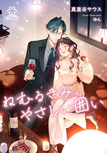 ねむるきみ、やさしい囲い (e-ブラン)