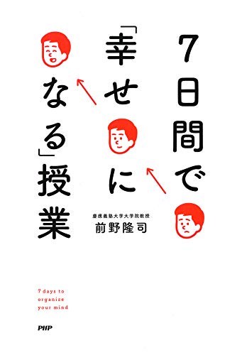 無料電子書籍 おすすめ 7日間で「幸せになる」授業 バイ