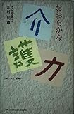 おおらかな介護力