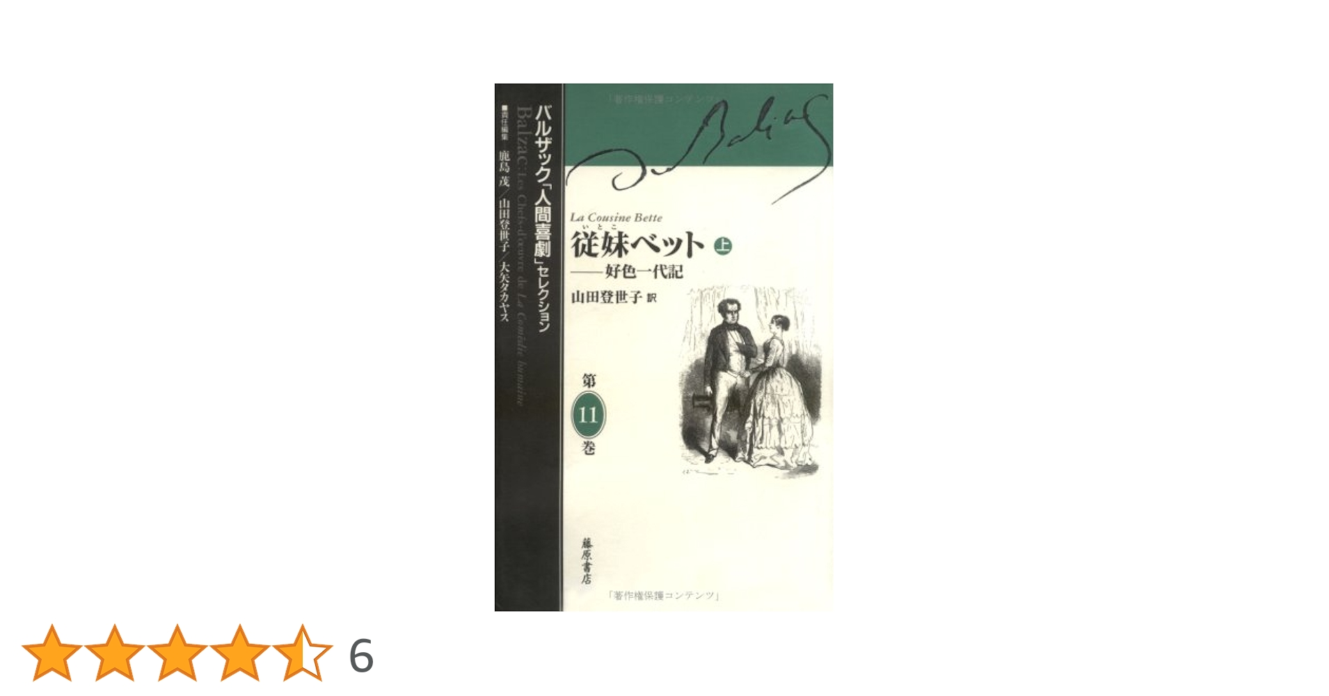 ★ひょ 世界文学全集4 バルザック 姉妹ベット / 翻訳:佐藤朔 千趣会 ☆ひょ 世界文学全集4 バルザック 姉妹ベット / 翻訳:佐藤朔 千趣会