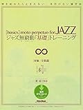 ジャズ無窮動「基礎」トレーニング