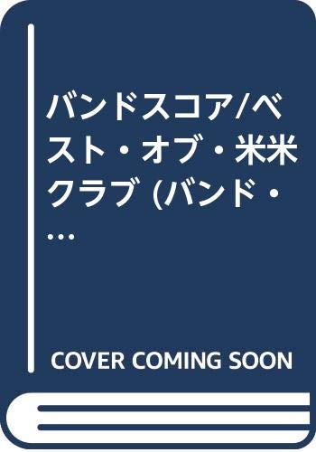 バンドスコア/ベスト・オブ・米米クラブ (バンド・スコア) バンドスコア/ベスト・オブ・米米クラブ (バンド・スコア)